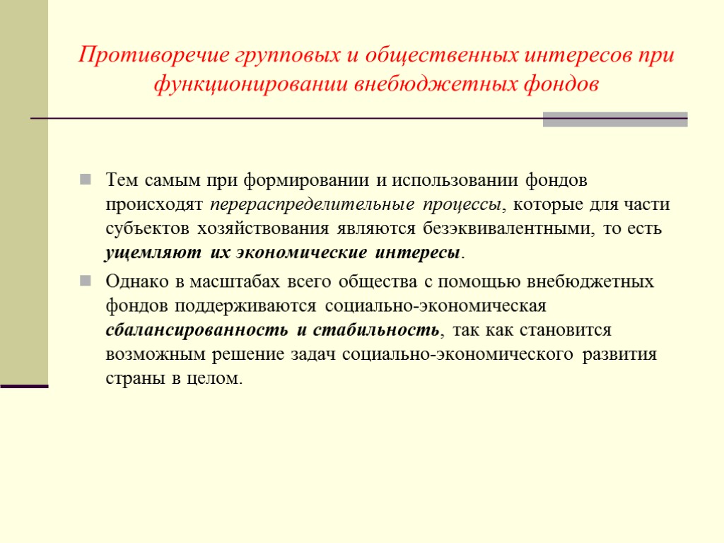 Тем самым при формировании и использовании фондов происходят перераспределительные процессы, которые для части субъектов